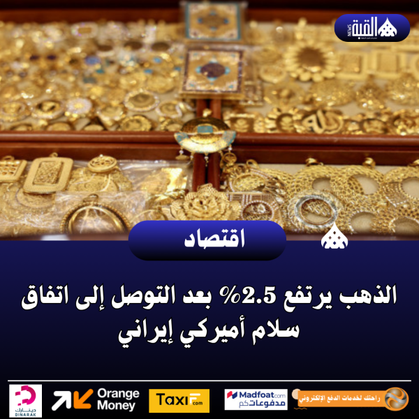 الذهب يرتفع 2.5 بعد التوصل إلى اتفاق سلام أميركي إيراني