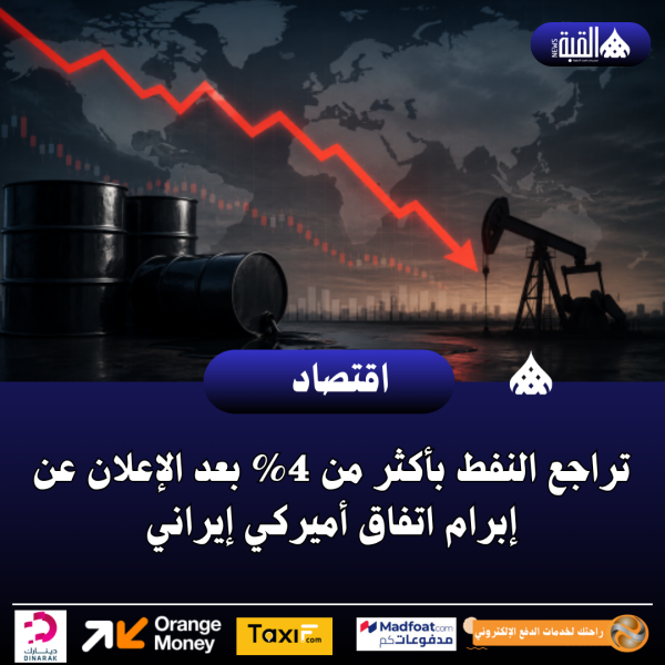 تراجع النفط بأكثر من 4 بعد الإعلان عن إبرام اتفاق أميركي إيراني