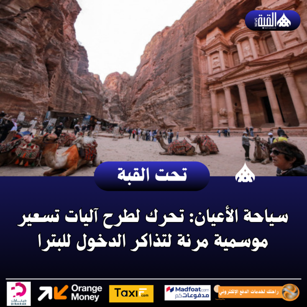 سياحة الأعيان: تحرك لطرح آليات تسعير موسمية مرنة لتذاكر الدخول للبترا