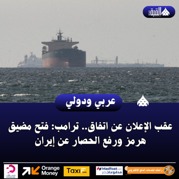 عقب الإعلان عن اتفاق.. ترامب: فتح مضيق هرمز ورفع الحصار عن إيران