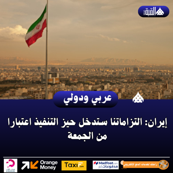 إيران: التزاماتنا ستدخل حيز التنفيذ اعتبارا من الجمعة