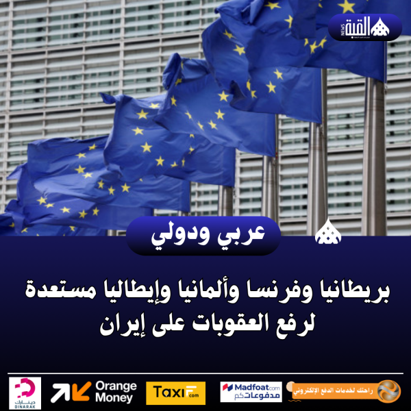 بريطانيا وفرنسا وألمانيا وإيطاليا مستعدة لرفع العقوبات على إيران