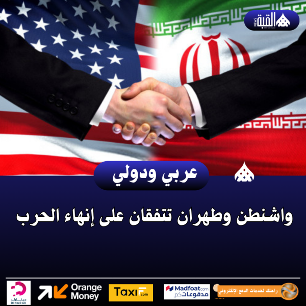 عاجل| واشنطن وطهران تتفقان على إنهاء الحرب