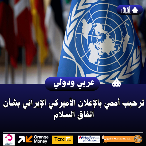 ترحيب أممي بالإعلان الأميركي الإيراني بشأن اتفاق السلام