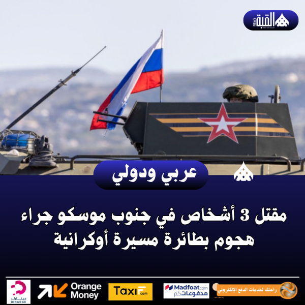 مقتل 3 أشخاص في جنوب موسكو جراء هجوم بطائرة مسيرة أوكرانية