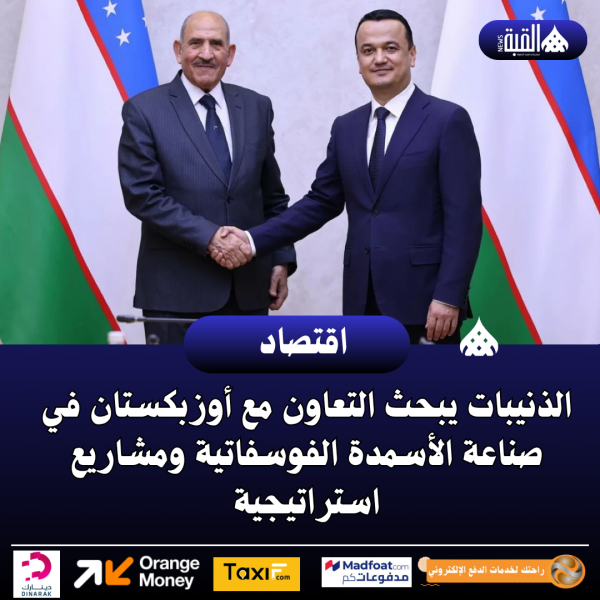 الذنيبات يبحث التعاون مع أوزبكستان في صناعة الأسمدة الفوسفاتية ومشاريع استراتيجية