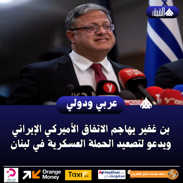 بن غفير يهاجم الاتفاق الأميركي الإيراني ويدعو لتصعيد الحملة العسكرية في لبنان