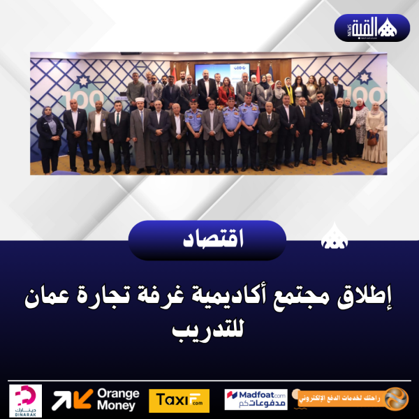 إطلاق مجتمع أكاديمية غرفة تجارة عمان للتدريب