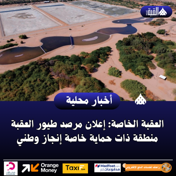 العقبة الخاصة: إعلان مرصد طيور العقبة منطقة ذات حماية خاصة إنجاز وطني