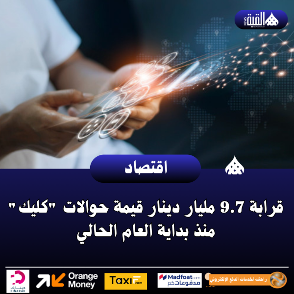 قرابة 9.7 مليار دينار قيمة حوالات كليك منذ بداية العام الحالي