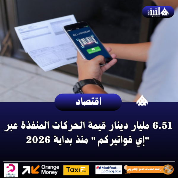 6.51 مليار دينار قيمة الحركات المنفذة عبر إي فواتيركم منذ بداية 2026