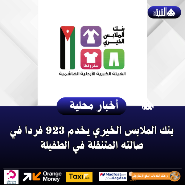 بنك الملابس الخيري يخدم 923 فردا في صالته المتنقلة في الطفيلة