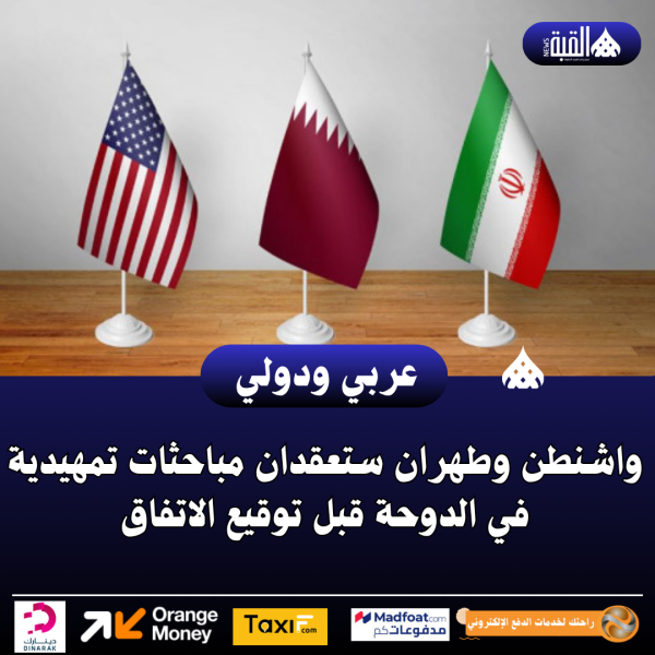 واشنطن وطهران ستعقدان مباحثات تمهيدية في الدوحة قبل توقيع الاتفاق