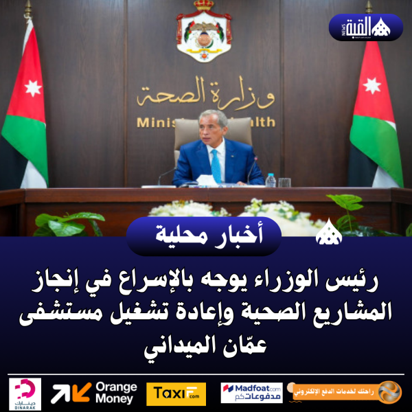 عاجل| رئيس الوزراء يوجه بالإسراع في إنجاز المشاريع الصحية وإعادة تشغيل مستشفى عمّان الميداني