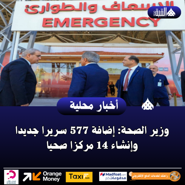 وزير الصحة: إضافة 577 سريرا جديدا وإنشاء 14 مركزا صحيا
