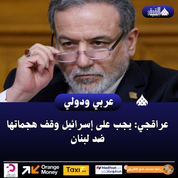 عراقجي: يجب على إسرائيل وقف هجماتها ضد لبنان