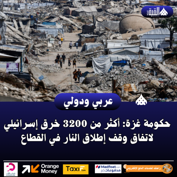 حكومة غزة: أكثر من 3200 خرق إسرائيلي لاتفاق وقف إطلاق النار في القطاع