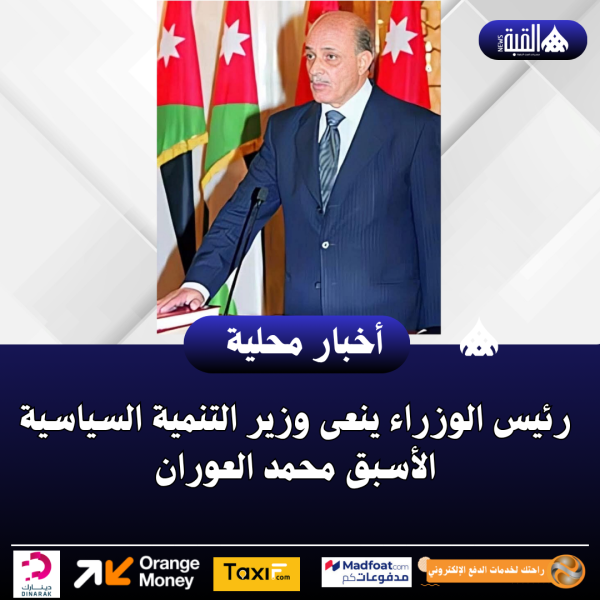 رئيس الوزراء ينعى وزير التنمية السياسية الأسبق محمد العوران