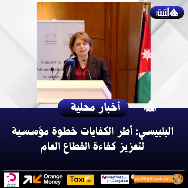 البلبيسي: أطر الكفايات خطوة مؤسسية لتعزيز كفاءة القطاع العام