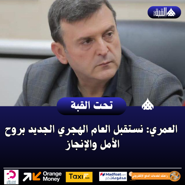 العمري: نستقبل العام الهجري الجديد بروح الأمل والإنجاز