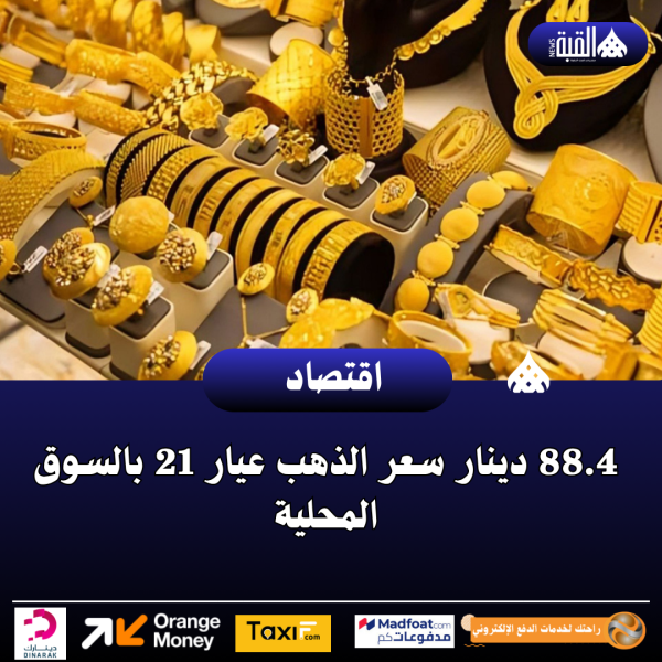 88.4 دينار سعر الذهب عيار 21 بالسوق المحلية