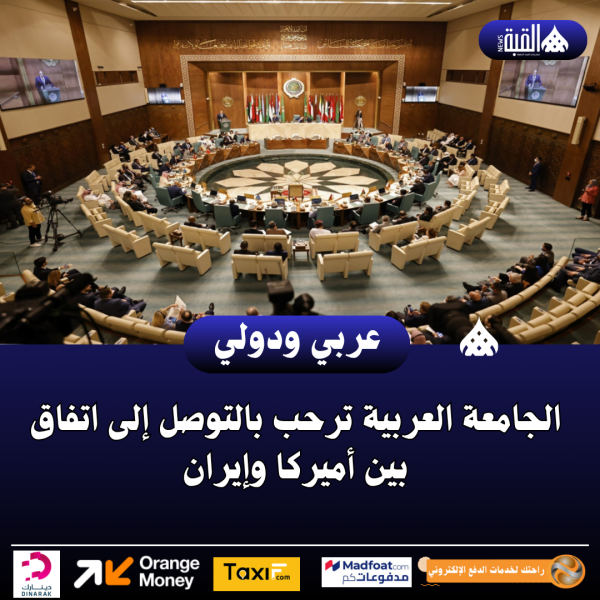 الجامعة العربية ترحب بالتوصل إلى اتفاق بين أميركا وإيران