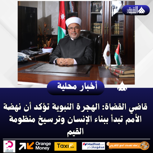 قاضي القضاة: الهجرة النبوية تؤكد أن نهضة الأمم تبدأ ببناء الإنسان وترسيخ منظومة القيم