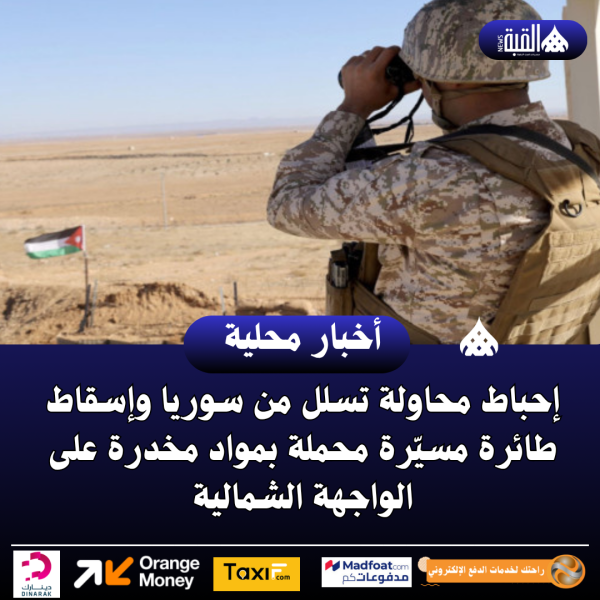 عاجل| إحباط محاولة تسلل من سوريا وإسقاط طائرة مسيّرة محملة بمواد مخدرة على الواجهة الشمالية