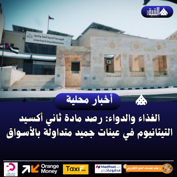 الغذاء والدواء: رصد مادة ثاني أكسيد التيتانيوم في عينات جميد متداولة بالأسواق