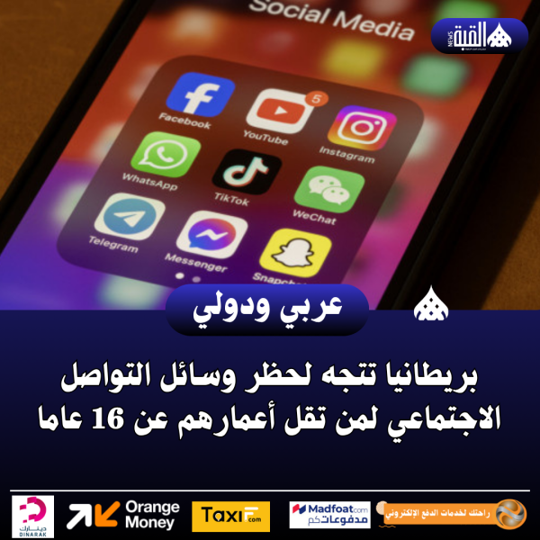 بريطانيا تتجه لحظر وسائل التواصل الاجتماعي لمن تقل أعمارهم عن 16 عاما