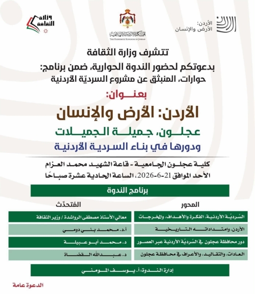 وزارة الثقافة تنظم ندوة حول السردية الأردنية في عجلون الاحد المقبل