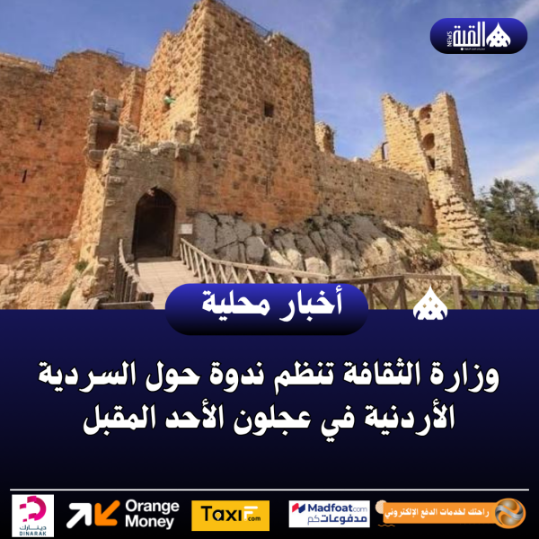 وزارة الثقافة تنظم ندوة حول السردية الأردنية في عجلون الأحد المقبل