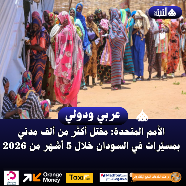 الأمم المتحدة: مقتل أكثر من ألف مدني بمسيّرات في السودان خلال 5 أشهر من 2026