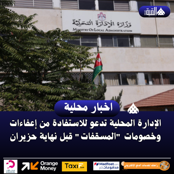 الإدارة المحلية تدعو للاستفادة من إعفاءات وخصومات المسقفات قبل نهاية حزيران