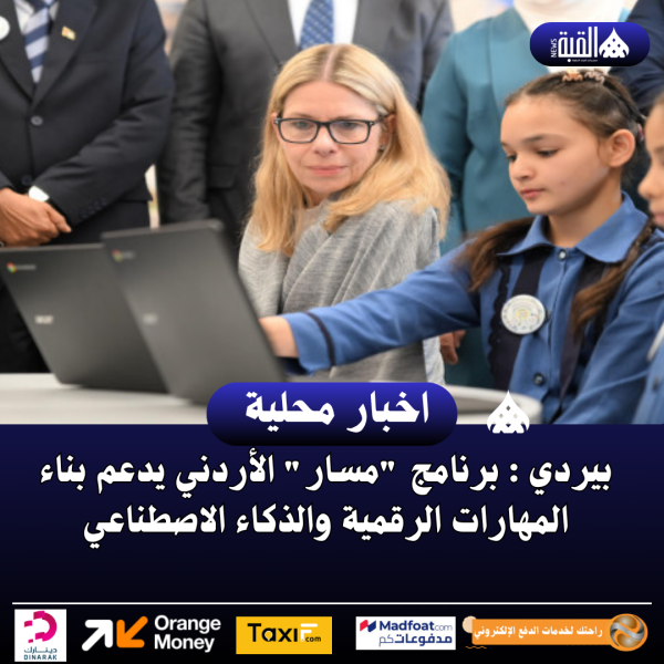 بيردي: برنامج مسار الأردني يدعم بناء المهارات الرقمية والذكاء الاصطناعي