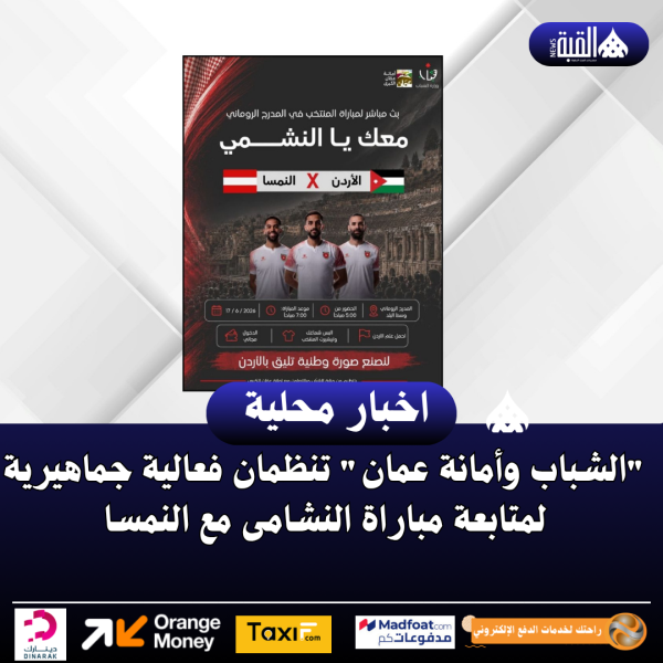 الشباب وأمانة عمان تنظمان فعالية جماهيرية لمتابعة مباراة النشامى مع النمسا