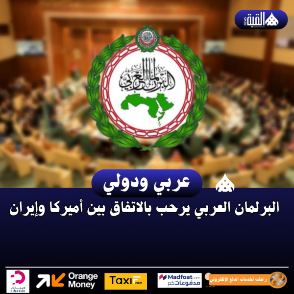 البرلمان العربي يرحب بالاتفاق بين أميركا وإيران