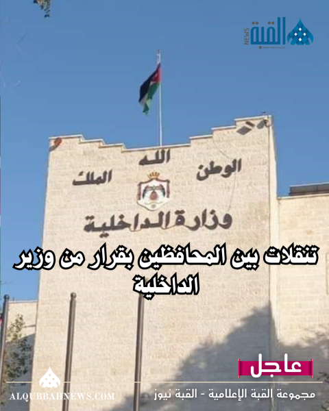 تنقلات بين المحافظين بقرار من وزير الداخلية