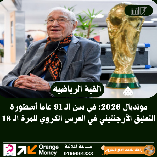 مونديال 2026: في سن الـ 91 عاما أسطورة التعليق الأرجنتيني في العرس الكروي للمرة الـ 18