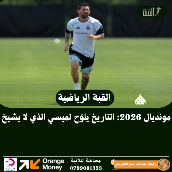 مونديال 2026: التاريخ يلوّح لميسي الذي لا يشيخ