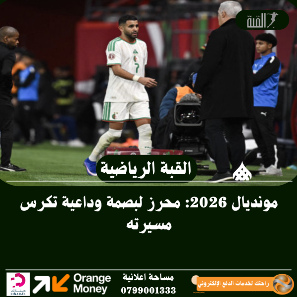 مونديال 2026: محرز لبصمة وداعية تكرس مسيرته