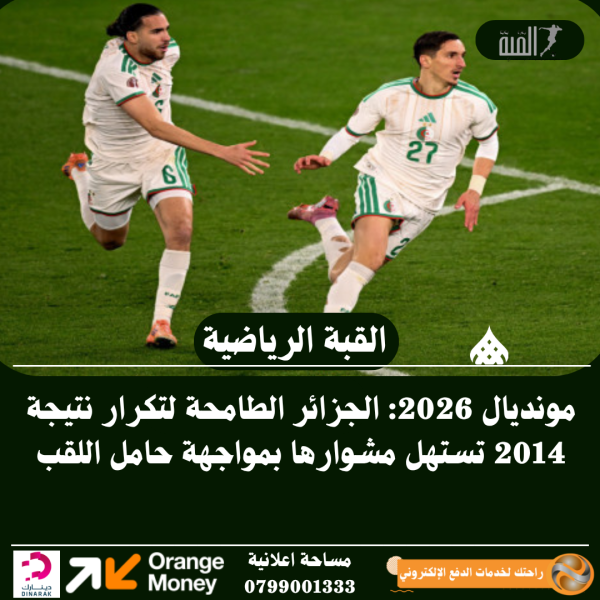 مونديال 2026: الجزائر الطامحة لتكرار نتيجة 2014 تستهل مشوارها بمواجهة حامل اللقب