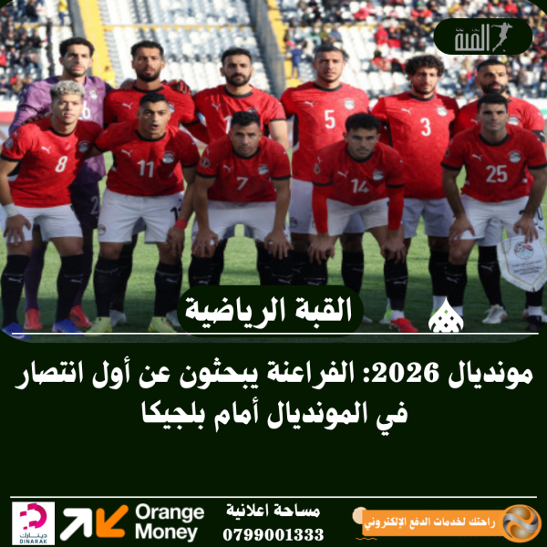 مونديال 2026: الفراعنة يبحثون عن أول انتصار في المونديال أمام بلجيكا