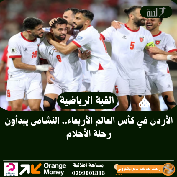 الأردن في كأس العالم الأربعاء.. النشامى يبدأون رحلة الأحلام