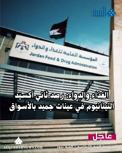 الغذاء والدواء: رصد ثاني أكسيد التيتانيوم في عينات جميد بالأسواق