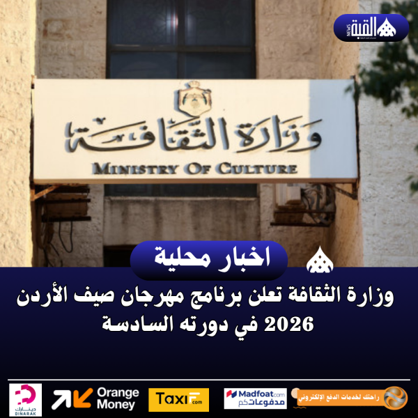 وزارة الثقافة تعلن برنامج مهرجان صيف الأردن 2026 في دورته السادسة