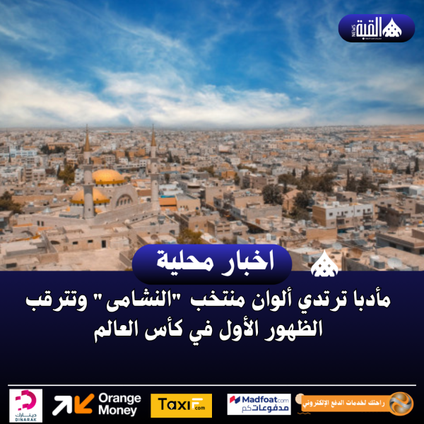 مأدبا ترتدي ألوان منتخب النشامى وتترقب الظهور الأول في كأس العالم