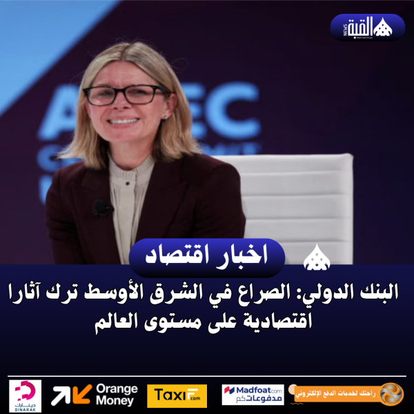 البنك الدولي : الصراع في الشرق الأوسط ترك آثارا اقتصادية على مستوى العالم