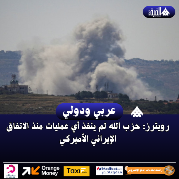 رويترز: حزب الله لم ينفذ أي عمليات منذ الاتفاق الإيراني الأميركي