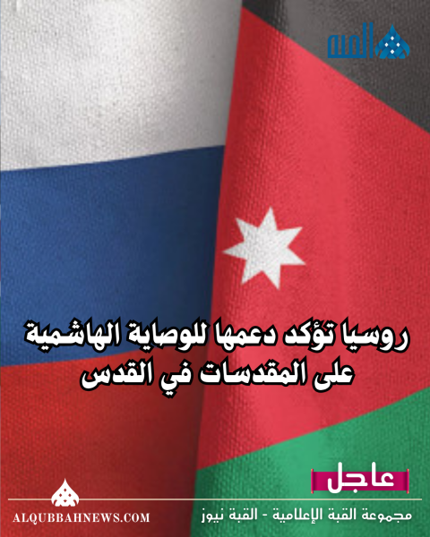روسيا تؤكد دعمها للوصاية الهاشمية على المقدسات في القدس